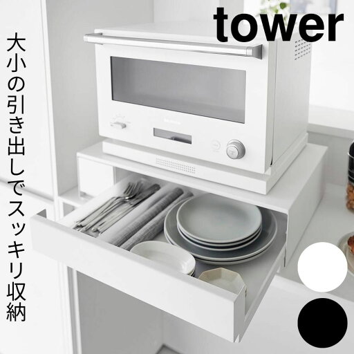 IHクッキングヒーターラック タワー 引き出し&スライドテーブル 山崎実業 tower ホワイト ブラック 1293 1294 IH ラック IHクッキングヒーターラック タワー 引き出し&スライドテーブル 山崎実業 tower ホワイト ブラック 1293 1294 IH ラック