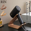 ドライヤー&ヘアーアイロンスタンド リン 山崎実業 RIN ブラウン ナチュラル 1332 1333 ドライヤースタンド ヘアアイロン yamazaki