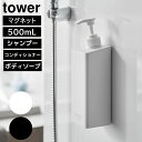 たっぷり洗剤が出るマグネットディスペンサー タワー 山崎実業 tower ホワイト ブラック 1532 1533 1534 1535 1536 1537
