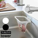 フィルムフック折りたためる水切りネットホルダー タワー 山崎実業 tower ホワイト ブラック 1566 1567