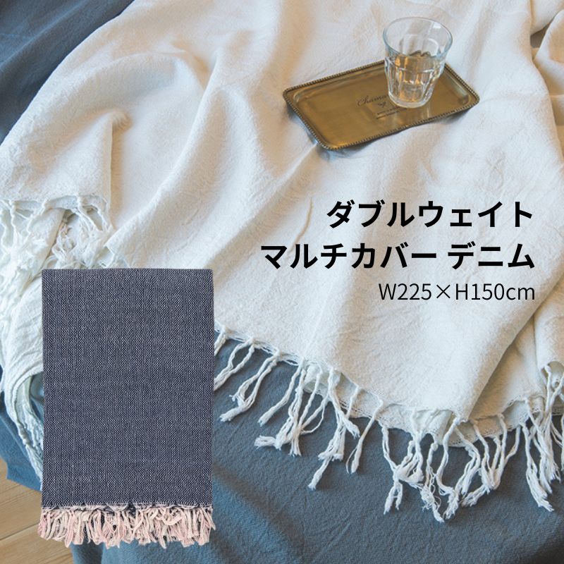乐天商城 - マルチカバー 長方形 225×150 シングルサイズ 北欧 ソファーカバー 2人掛け 3人掛け ベッドカバー 目隠し テーブルクロス マルチクロス コットン チェック インド綿 コット DIY インテリア ダブルウェイトマルチカバー デニム