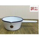 【訳あり品】ソースパン 鍋 片手鍋 調理器具 ホーロー キッチン用品 キッチン雑貨 ソースパン Lサイズ