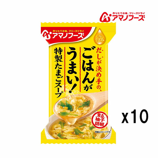 アマノフーズ DF-2622 Theうまみ ごはんがうまい! 特製たまごスープ フリーズドライ 非常食 災害時 手軽 本格派 インスタント キャンプ 飯 アサヒグループ食品 10食 キャンプ 飯 キャンプ インドア アウトドア あす楽対応 お買い物マラソン 開催