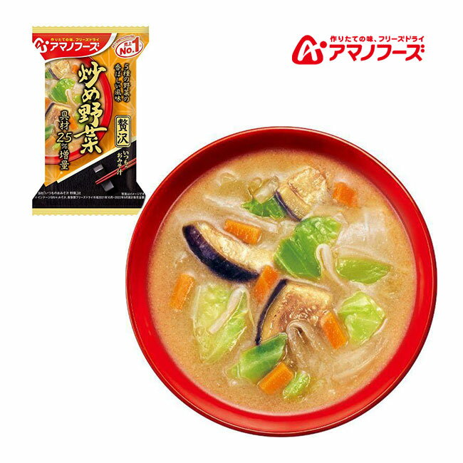 アマノフーズ DF-0012 いつものおみそ汁贅沢 炒め野菜 フリーズドライ 乾燥 お湯を注ぐだけ 非常食 災..