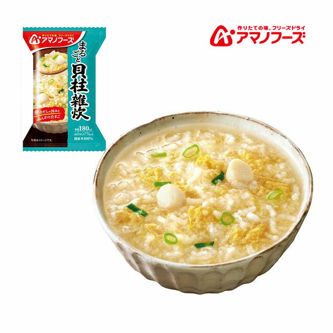 アマノフーズ DF-0306 まるごと 貝柱雑炊 フリーズドライ 乾燥 お湯を注ぐだけ 非常食 災害時 手軽 本..