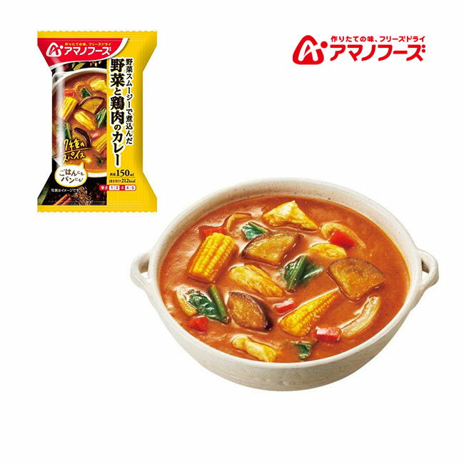 アマノフーズ DF-1656 野菜と鶏肉のカレー フリーズドライ 乾燥 お湯を注ぐだけ 非常食 災害時 手軽 本格派 インスタント キャンプ 飯 ..