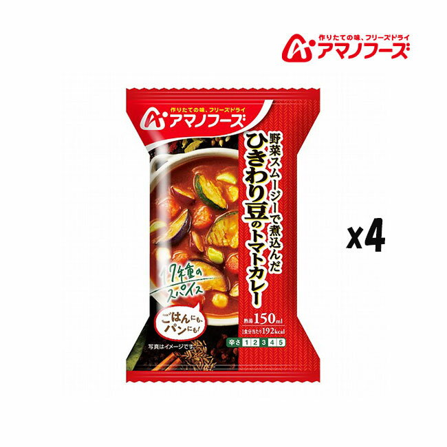 アマノフーズ DF-1657 ひきわり豆のトマトカレー フリーズドライ 乾燥 お湯を注ぐだけ 非常食 災害時 手軽 本格派 インスタント キャンプ 飯 アサヒグループ食品 4食 キャンプ インドア アウトドア 車中泊 軽量 あす楽対応 お買い物マラソン 開催