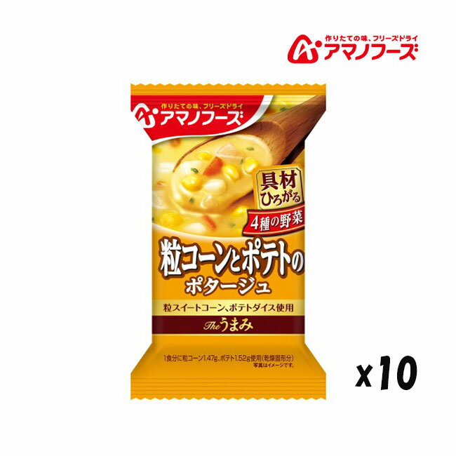納期未定 入荷後発送 アマノフーズ DF-2621 Theうまみ 粒コーンとポテトのポタージュ フリーズドライ 乾燥 非常食 災害時 手軽 インスタント アサヒ...