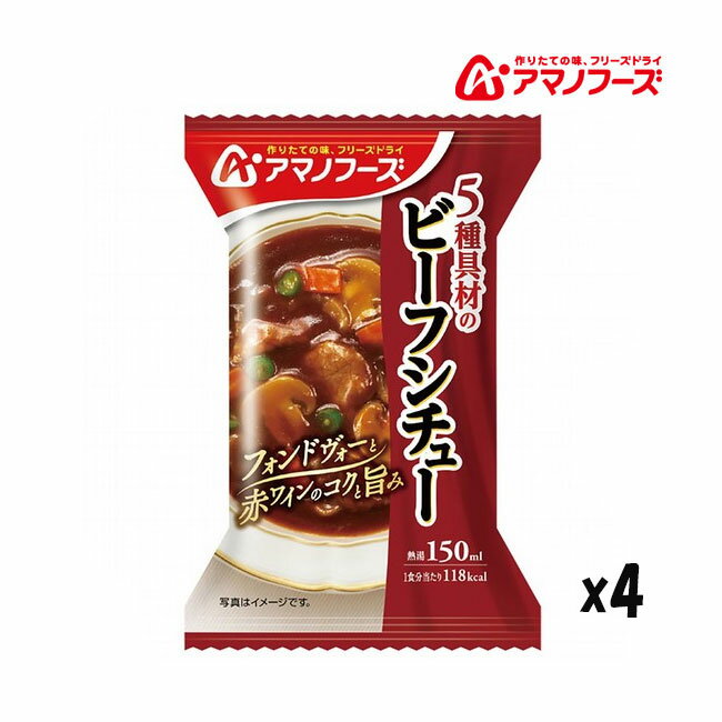 納期未定 入荷後発送 アマノフーズ DF-2906 5種具材のビーフシチュー フリーズドライ 乾燥 非常食 災害時 手軽 インスタント アサヒグループ食品 4食...