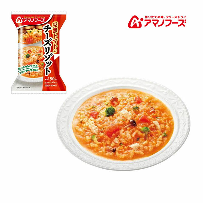 アマノフーズ DF-9205 完熟トマトのチーズリゾット フリーズドライ 乾燥 お湯を注ぐだけ 非常食 災害時..
