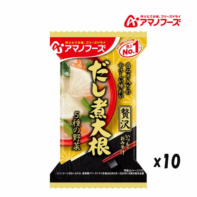 納期未定 入荷後発送 アマノフーズ DF-0016 いつものおみそ汁贅沢 だし煮大根 非常食 災害時 手軽 本格派 インスタント キャンプ 飯 アサヒグループ食...