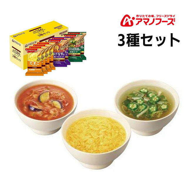 アマノフーズ Theうまみスープ3種セット8食 たまごスープ 揚げなすと完熟トマトスープ ねばねば具材の和風スープ アサヒグループ食品 非常食 乾燥食品 栄養 ...