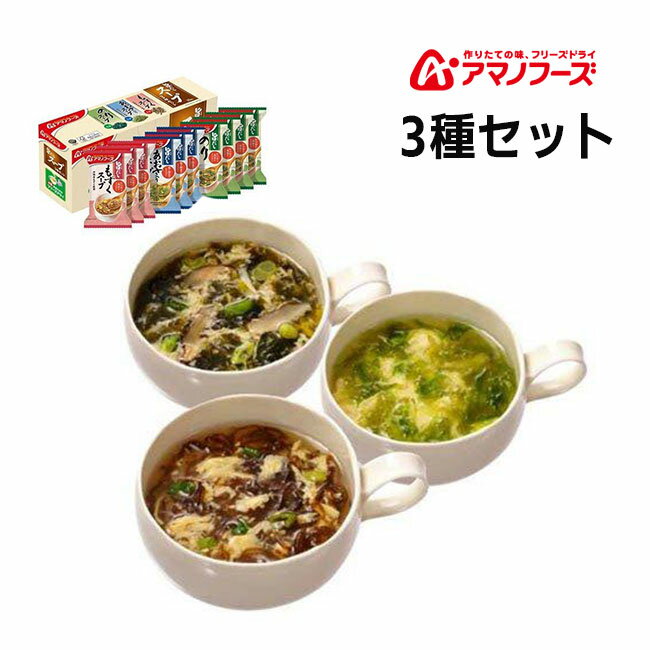 アマノフーズ 旨だし スープ3種セット10食 もずくスープ あおさ入りスープ のりスープ アサヒグループ食品 非常食 手延べ素麺 乾燥食品 栄養 簡単調理 長持...