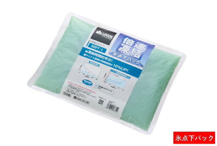 地震対策 LOGOS/ロゴス 81660646 倍速凍結・氷点下パック ソフトL ソフトタイプ 保冷剤 凍結時間約半分 キャンプ アウトドア マイナス温度 停電時 災害時 日本製 天然素材 植物性 -20℃以下 冷凍庫 冷凍保存 フィッシング 海水浴 あす楽対応 2