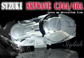 【SKYWAVE[スカイウェイブ]】 クランクケースカバー プーリーケースカバー メッキ 純正タイプ CJ44A CJ46A CK44A CK46A バイク好き ギフト