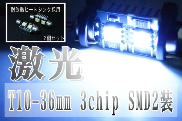 オータムセール キャンセラー内蔵 LED T10×36mm 白 ホワイト 超高輝度SMD 2個セット あす楽対応 バイク好き ギフト