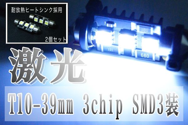 オータムセール キャンセラー内蔵 LED T10×39mm 白 ホワイト 超高輝度SMD 2個セット あす楽対応 バイク好き ギフト