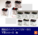 【GSユアサ】 12Vバッテリー 開放式 YB5L-B バイク好き ギフト