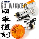 【6ヶ月保証付】【CB500フォア】 GSタイプ ウインカー 左右セット 旧車 リペア用 GSウインカー ウィンカー aiNET バイク好き ギフト