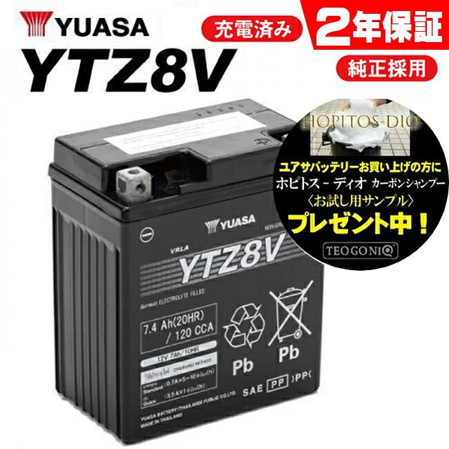 バイクバッテリー 2年保証付 YTZ8V YUASA ユアサ