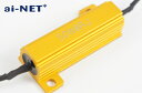 サマーセール 【6ヶ月保証付】 LED ハイフラ防止 抵抗器 LEDウインカー用【12V 50W 8Ω】配線付き aiNET バイク好き ギフト