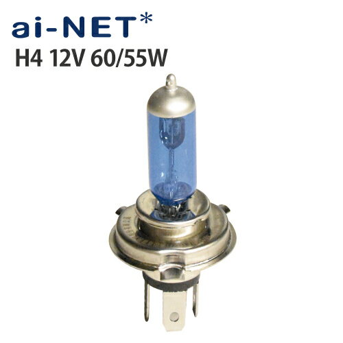 電球【H4】12V 60/55W ヘッドライトバルブ スーパーホワイト H4バルブ aiNET 【12V60-55】純正部品交換用【1ヶ月保証…