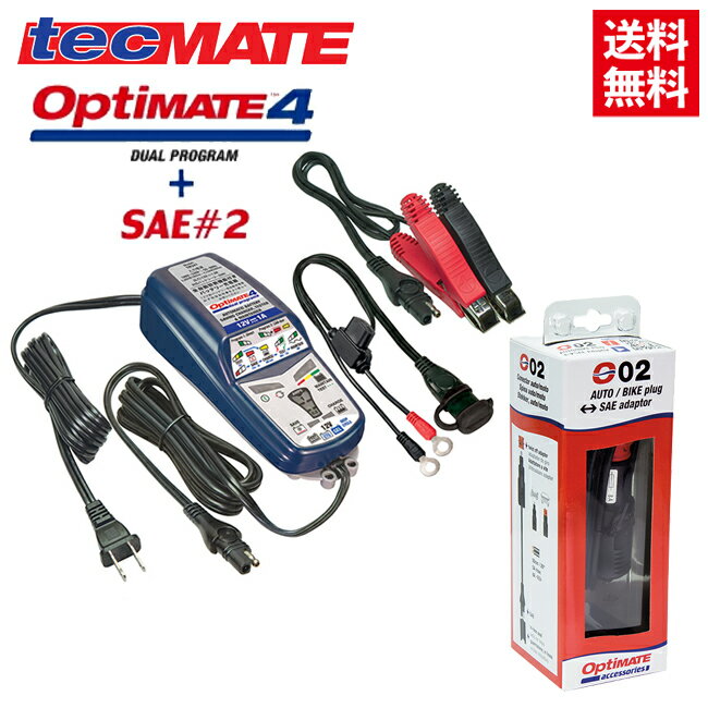 送料無料 tecMATE テックメート バッテリーチャージャー OPTIMATE4 Dual オプティメイト4 デュアル & SAE#2 シガーDCケーブル 12V対応 3年保証 バイク好き ギフト