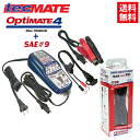 送料無料 tecMATE テックメート バッテリーチャージャー OPTIMATE4 Dual オプティメイト4 デュアル & SAE#9 シガーDCケーブル 12V対応 3年保証 バイク好き ギフト