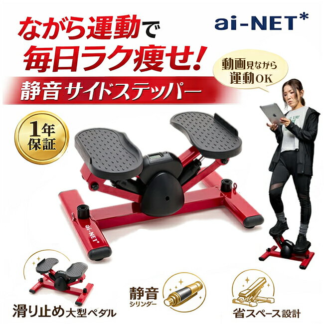送料無料 ステッパー サイドステッパー ダイエット スリム設計 静音 高耐久シリンダー エクササイズバンド付 日本語モニター 健康ステッパー 宅トレ 有酸素運動 アイネット HG FC081 筋トレ 健康ステッパー くびれ コンパクト ウォーキング あす楽対応