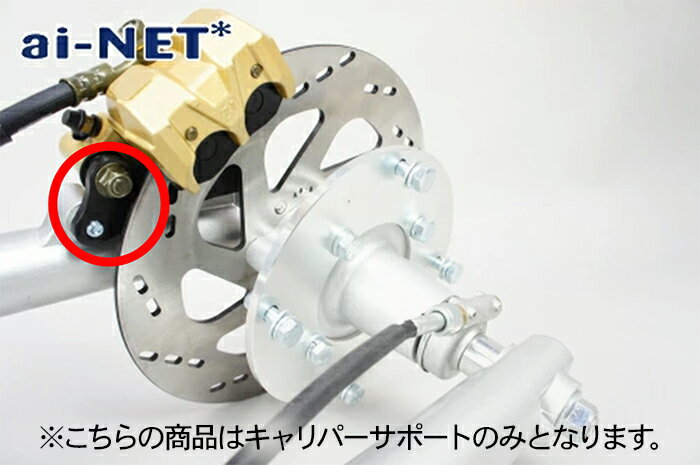 予約品 入荷後発送 アイネット モンキー/ゴリラ キャリパーサポート aiNET製 リペア用 メンテナンス 補..