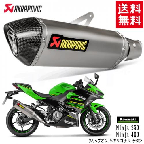 【送料無料】AKRAPOVIC/アクラポヴィッチ カワサキ Ninja 250 Ninja 400 スリップオン ヘキサゴナル チタン S-K4SO5-HRT アクラポビッチ カスタムパーツ マフラー サイレンサー あす楽対応