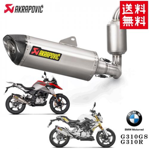【送料無料】AKRAPOVIC/アクラポヴィッチ BMW G310GS G310R フルエキゾースト レーシングライン ステン Euro4【S-B3R1-HRSS/1】フルパワー カスタムパーツ マフラー アクラポビッチ バイク好き ギフト