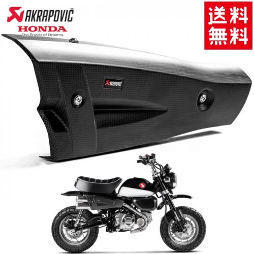 【送料無料】ホンダ Monkey125 モンキー12 18-19 ヒートシールド カーボン【P-HSH125R1】ヒートガード マフラーガード AKRAPOVIC/アクラポヴィッチ アクラポビッチ バイク好き ギフト