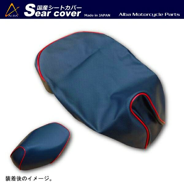 ライブディオチェスタ[AF34] 国産カスタムシートカバーカラー【黒エンボス・赤パイピング】張替タイプ【ALBA[アルバ]】 バイク好き ギフト