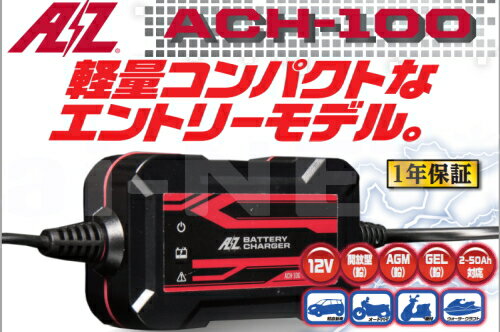 バイク用 バッテリー充電器 AZバッテリーチャージャー ACH-100 (充電器)フル装備 1年保証 バイク好き ギフト 楽天お買い物マラソン 開催