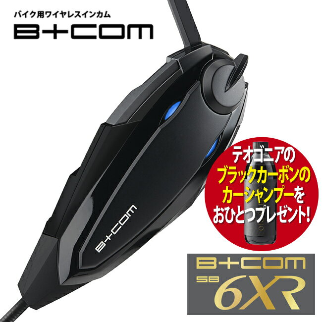 最新版 V1.2 バイク インカム ビーコム SB6XR B COM ブルートゥース シングルユニット バイク用 正規品 00082396 ショウエイ アライ OGK AGV ヘルメット 対応 サインハウス ホピトス-ディオ シャンプー1本プレゼント付き バイク好き ギフト