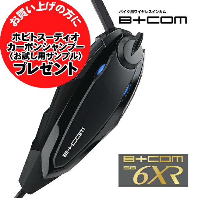 楽天ランキング第1位 DIOサンプルプレゼント 最新版V1.2 バイク インカム ビーコム SB6XR B+COM ブルートゥース シングルユニット バイク用 正規品 00082396 最新版 ショウエイ アライ OGK AGV…