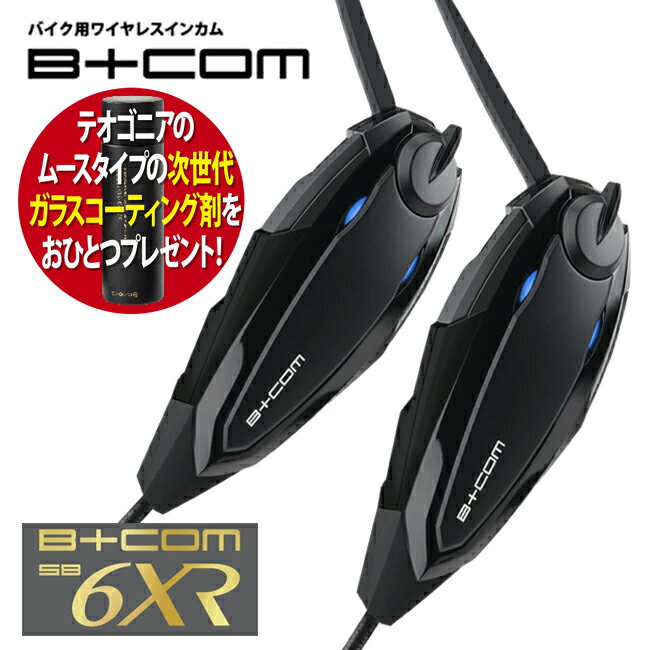 最新版 V1.2バイク インカム ビーコム SB6XR B COM 6XR ブルートゥース ペアユニット 2台セット バイク用 インカム 正規品 82397 2個セット sb6x ショウエイ アライ OGK AGV ヘルメット 対応 コーティング剤1本プレゼント付き バイク好き ギフト 楽天お買い物マラソン 開催