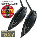 最新版 V1.2バイク インカム ビーコム SB6XR B+COM 6XR ブルートゥース ペアユニット 2台セット バイク用 インカム 正規品 82397 2個セット sb6x ショウエイ アライ OGK AGV ヘルメット 対応 コーティング剤1本プレゼント付き バイク好き ギフト