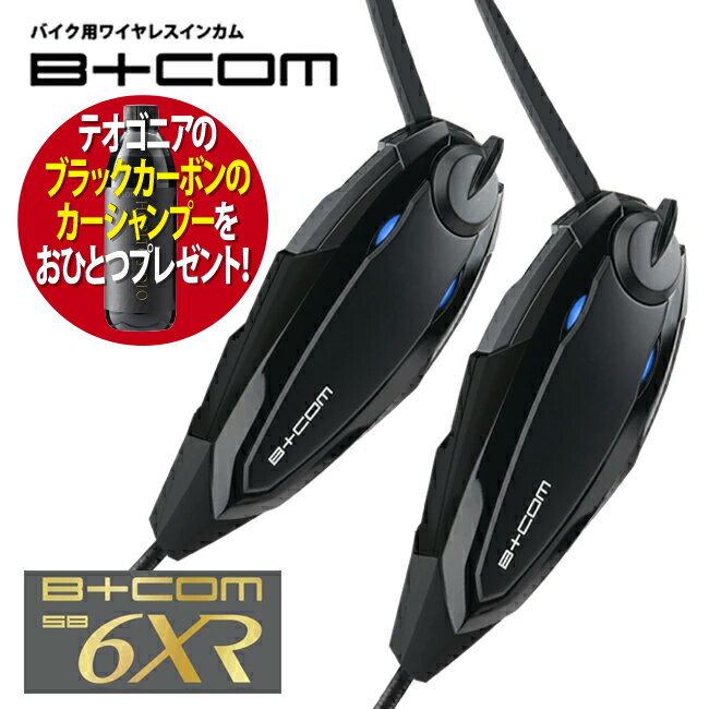 最新版 V1.2 バイク インカム ビーコム SB6XR B COM 6XR ブルートゥース ペアユニット 2台セット バイク用 インカム 正規品 82397 2個セット sb6x ショウエイ アライ OGK AGV ヘルメット 対応 ホピトス-ディオ 1本プレゼント バイク好き ギフト