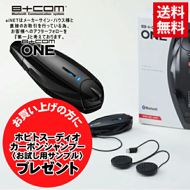 DIOサンプルプレゼント 最新版Ver.UP済 バイク インカム ビーコム ワン B COM ONE ワイヤーマイクユニット ブルートゥース シングルユニット バイク用 正規品 81661 ショウエイ アライ OGK AGV ヘルメット 対応 サインハウス バイク好き ギフト あす楽対応