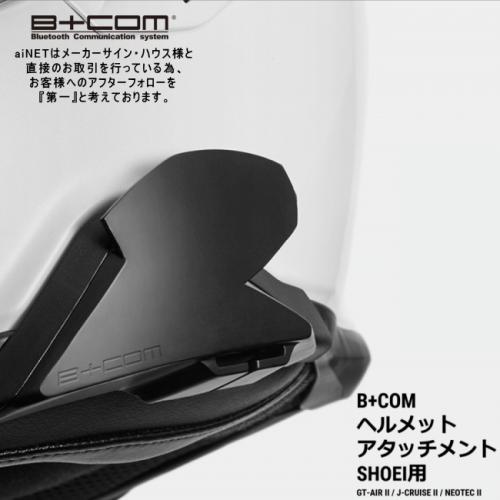 サインハウス ビーコム B+COM SB6XR SB6X ONE オプション品 SHOEI ショウエイ ヘルメットアタッチメント 正規品 0008…