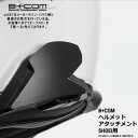 サインハウス ビーコム B COM SB6XR SB6X ONE オプション品 SHOEI ショウエイ ヘルメットアタッチメント 正規品 00081800 GT-AIR2 J-CRUISE2 NEOTEC2 あす楽対応 バイク好き ギフト