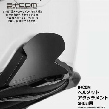 サインハウス ビーコム B+COM SB6X ONE オプション品 SHOEI ショウエイ ヘルメットアタッチメント 正規品 00081800 GT-AIR2 J-CRUISE2 NEOTEC2 あす楽対応【楽天スーパーセール 開催】