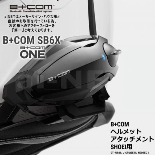 サインハウス ビーコム B+COM SB6X ONE オプション品 SHOEI ショウエイ ヘルメットアタッチメント 正規品 00081800 GT-AIR2 J-CRUISE2 NEOTEC2 あす楽対応【楽天スーパーセール 開催】