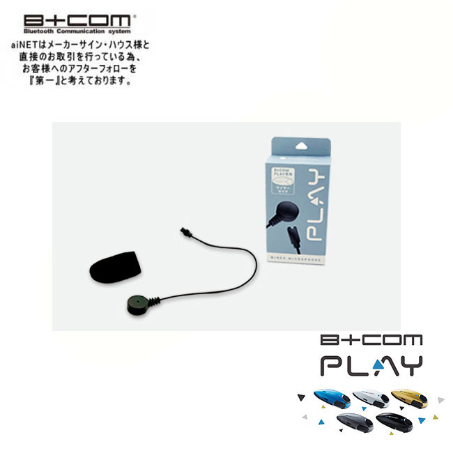 | 商品詳細品名：B+COM PLAY用 ワイヤーマイク対応： PLAY専用品番： 00082237JAN： 4541408006936価格： ￥2,200円（税込）※製品は予告なく仕様を変更する場合があります。※ご注文頂いたタイミングにより、多店舗での販売も行なっていますので、欠品により取り寄せまでのお時間を頂く場合もございます。ご了承下さい。※受注生産、品切れの商品は、ご注文後に納期をお知らせします。※メーカー廃番品の商品はご連絡後キャンセルのお手続きを行わせて頂きます。B+COM PLAY専用　純正オプション 7月下旬入荷予定 B+COM PLAY用 ワイヤーマイク ビーコム b-com 純正 82237 マイク | 商品詳細品名：B+COM PLAY用 ワイヤーマイク対応： PLAY専用品番： 00082237JAN： 4541408006936価格： ￥2,200円（税込）※製品は予告なく仕様を変更する場合があります。※ご注文頂いたタイミングにより、多店舗での販売も行なっていますので、欠品により取り寄せまでのお時間を頂く場合もございます。ご了承下さい。※受注生産、品切れの商品は、ご注文後に納期をお知らせします。※メーカー廃番品の商品はご連絡後キャンセルのお手続きを行わせて頂きます。 本体はコチラから