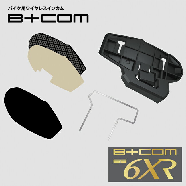 サインハウス ビーコム B+COM SB6XR用 取付ベース