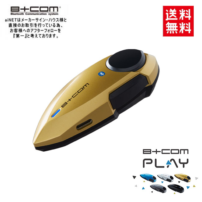 楽天アイネット楽天市場店ビーコム B+COM PLAY ビーコム プレイ サインハウス ブルートゥース Bluetooth 5.1 正規品 音楽 コンパクト 82236 マットゴールド あす楽対応 バイク好き ギフト