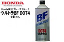 ブレーキフルード HONDA/ホンダ ウルトラBF ウルトラブレーキフルード DOT4 500ml 08203-99938 4輪用 純正ブレーキオイル ブレーキオイル交換 日本製 あす楽対応 バイク好き ギフト お買い物マラソン 開催