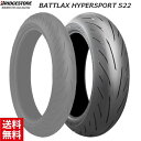 | 商品詳細メーカー: ブリヂストン商品名: BATTLAX HYPERSPORT S22 : R 200/55ZR17 M/C (78W) TL品番:MCR05735メーカー定価: 39500円(税別)リア用標準リム幅(インチ):6.25適用リム幅(インチ):6.00〜6.50外径:657トレッド幅:198| おすすめポイントフロント＆リア専用設計パタンと専用開発コンパウンドがもたらす、高いグリップ性能と軽快なハンドリング。まるで車両が軽くなったようなライディングフィールに驚く。ワインディングが、もっと楽しくなる。走った後の、急な雨。そんなシーンでも安心感をもって帰れるこのタイヤは、心強い相棒だ。だからもっと走ろう、もっと楽しもう。こんなお客様におすすめ○スポーツライディングをメインに楽しむお客様○スーパースポーツ車でウェット性能もライフ性能も求めるお客様○サーキット走行を始めてみたいとお考えのお客様※ご注文頂いたタイミングにより、多店舗での販売も行なっていますので、欠品により取り寄せまでのお時間を頂く場合もございます。ご了承下さい。※受注生産、品切れの商品は、ご注文後に納期をお知らせします。※メーカー廃番品の商品はご連絡後キャンセルのお手続きを行わせて頂きます。ウェット性能もライフ性能も求めるお客様 送料無料 ブリヂストン BATTLAX HYPERSPORT S22 : R 200/55ZR17M/C(78W) TL MCR05735 リア用 タイヤ バイク用 moto　スーパースポーツ レース ツーリング | 商品詳細 メーカー: ブリヂストン商品名: BATTLAX HYPERSPORT S22 : R 200/55ZR17 M/C (78W) TL品番:MCR05735メーカー定価: 39500円(税別)リア用標準リム幅(インチ):6.25適用リム幅(インチ):6.00〜6.50外径:657トレッド幅:198 | おすすめポイント フロント＆リア専用設計パタンと専用開発コンパウンドがもたらす、高いグリップ性能と軽快なハンドリング。まるで車両が軽くなったようなライディングフィールに驚く。ワインディングが、もっと楽しくなる。走った後の、急な雨。そんなシーンでも安心感をもって帰れるこのタイヤは、心強い相棒だ。だからもっと走ろう、もっと楽しもう。こんなお客様におすすめ○スポーツライディングをメインに楽しむお客様○スーパースポーツ車でウェット性能もライフ性能も求めるお客様○サーキット走行を始めてみたいとお考えのお客様※ご注文頂いたタイミングにより、多店舗での販売も行なっていますので、欠品により取り寄せまでのお時間を頂く場合もございます。ご了承下さい。※受注生産、品切れの商品は、ご注文後に納期をお知らせします。※メーカー廃番品の商品はご連絡後キャンセルのお手続きを行わせて頂きます。